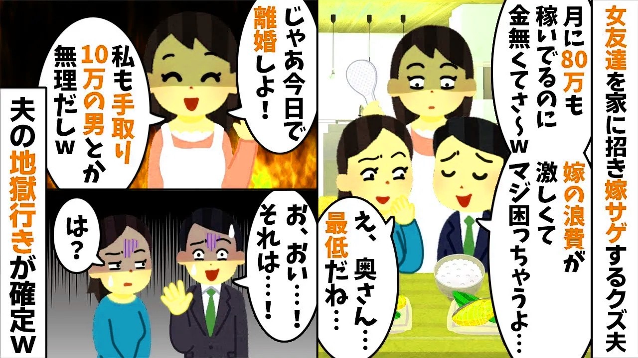 【2chスカッと】【手取り10万】のくせに女友達に金持ちアピールする夫「嫁の浪費がｗ」→嘘が限界なので家から追い出した結果、夫が絶望の【修羅場】にｗ【因果応報】