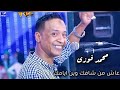 محمد فوزى نوبي اغنيه عاش من شافك 
