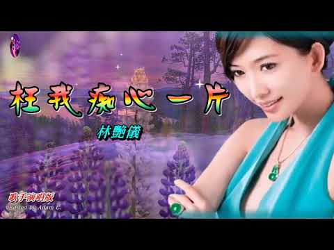 枉我痴心一片 - 林艷儀〈歌手演唱版〉