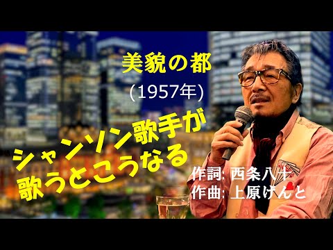 「美貌の都」 字幕付きカバー 1957年 西条八十作詞 上原げんと作曲 宝田明 若林ケン 昭和歌謡シアター　～たまに平成の歌～