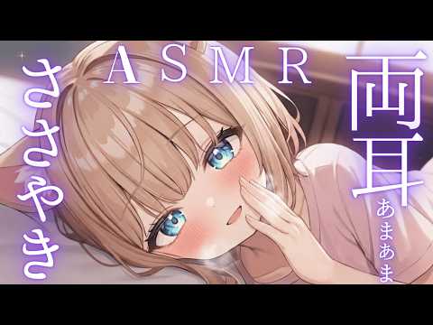 【ASMR多め】耳元密着💛ゼロ距離囁き雑談ASMR/綿棒/囁き吐息/ EarCleaning, Tingle, Triggers for Sleep