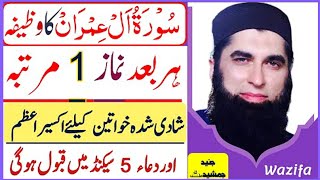 Surat Al Imran سُوْرَةُاَلْ عِمْرَانْ Ka Akseer Wazifa Shadi Suda Auraton Ka Laye ! Junaid Jamshed