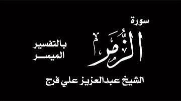 الشيخ عبدالعزيز علي فرج ما تيسر من سورة الزمر