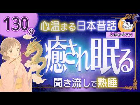 【眠くなる朗読｜女性ナレーター】★途中広告なし★心温まる日本昔話・良質な睡眠導入★130分★孫兵衛と四匹の龍・川を背にした三郎【ぐっすり眠れる癒しの語り】