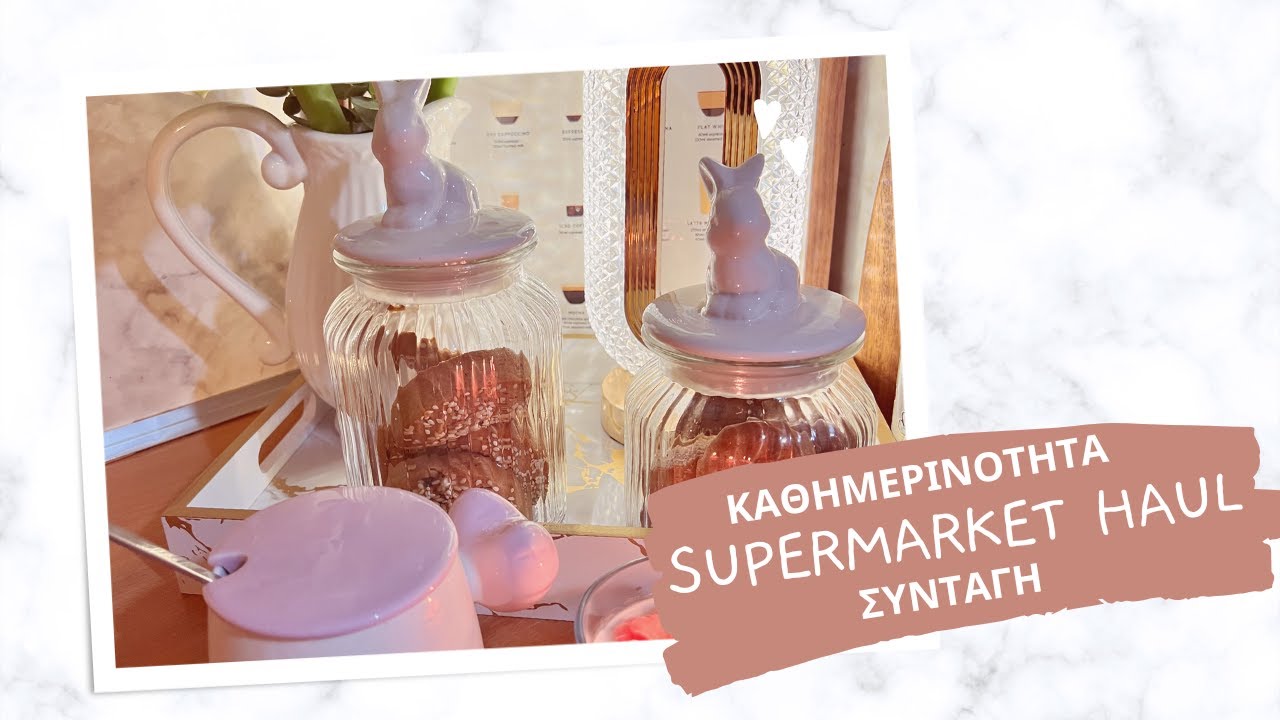 ΚΑΘΗΜΕΡΙΝΟΤΗΤΑ | SUPERMARKET HAUL | ΣΥΝΤΑΓΗ