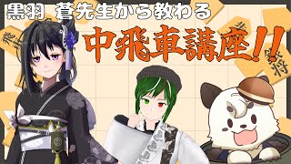 [#将棋] 黒羽　蒼 先生から中飛車を教えてもらうよ。！！しっかり勉強するぞ！！
