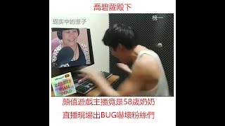 喬碧蘿殿下直播出Bug嚇壞男粉絲