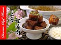 【上海紅燒肉】記憶中的難忘滋味，濃油赤醬經典本幫紅燒肉！| 夢幻廚房在我家 ENG SUB