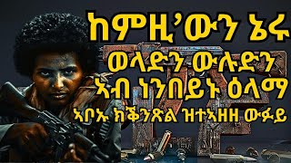 ከምዚ’ውን ኔሩ  ወላድን ውሉድን ኣብ ነንበይኑ ዕላማ ኣቦኡ ክቕንጽል ዝተኣዘዘ ውፉይ