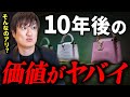 【要注意】デザイナー交代で激変!今”本当に買うべき”ハイブランドバッグとは?!