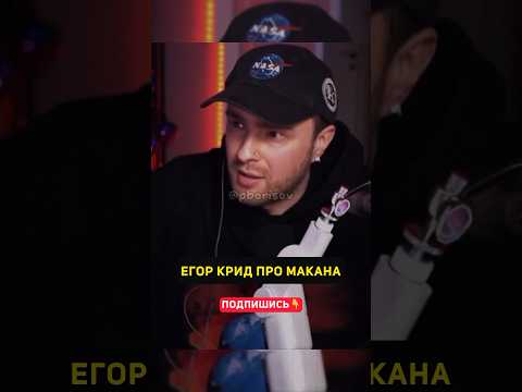ЕГОР КРИД про МАКАНА #егоркрид #macan #shorts #egorkreed #макан #1macan #рек #рекомендации #крид