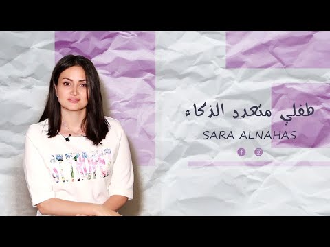 الاطفال ونظرية الذكاءات المتعددة تربية الطفل كيف اربي طفلي ذكاءات متعددة ابني مبدع