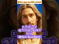 உன் 🫵🏻🏡வீட்டில் ஆசீர்வாதம் தங்கும் 😇🛐நாள் #jesus #jesuschrist #christian #christianity #amen