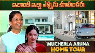 ఇలాంటి ఇల్లు ఎప్పుడు చూసుండరు | Mucherla Aruna Home Tour | Actress Mucherla Aruna House In Chennai