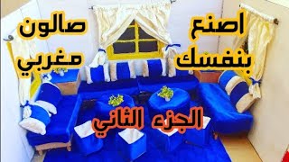 اصنع بنفسك صالون مغربي من الكرتون فقط |الجزء الثاني |