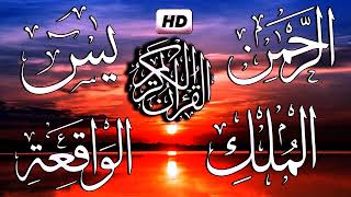 سورة يس+سورة الوقعه+سورة الرحمن+سورة الملك للشفاء والرزق الواسع باذن الله للقارئ محمد الغزالي
