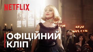 Школа добра і зла | Офіційний кліп | Netflix