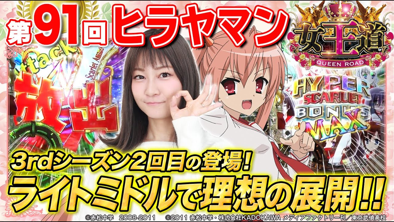 緋弾のアリア強烈な連チャン性能で勝利なるか 女王道 第91回 ヒラヤマン P緋弾のアリア 緋弾覚醒編 パチンコ Youtube