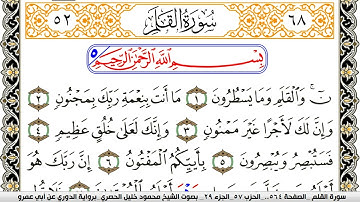 سورة القلم مكتوبة محمود خليل الحصري برواية الدوري عن ابي عمرو