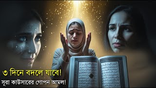 সূরা কাউসার পড়লে কী হয় ? জিন আপনার গোলামী করবে | সবচেয়ে শক্তিশালী ওয়াজিফা