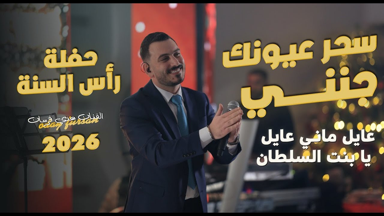 عدي فرسان - سحر عيونك جنني - عايل ماني عايل - يا بنت السلطان | جديد حفلة راس السنه 2026