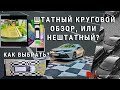 Штатный круговой обзор, стоит ли платить?