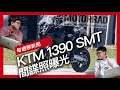 KTM 1390 SMT「暴力滑胎ADV」間諜照曝光 / Yamaha YZF-R7 Ténéré 700 2024年式台灣發表 / Honda Motorcycle 上海分公司成立 『開啟字幕』