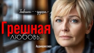 Грешная. Семейные тайны