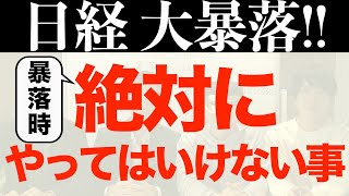 【注意】暴落時にやってはいけない２つの行動