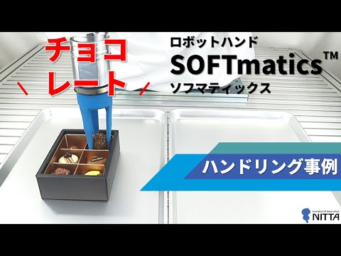 ロボットハンドSOFTmaticsハンドリング事例【チョコレート】