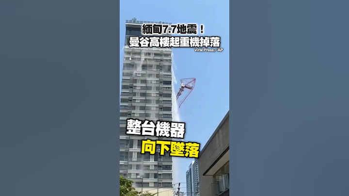 #緬甸 7.7地震！　#曼谷 高樓 #起重機 掉落 #Shorts