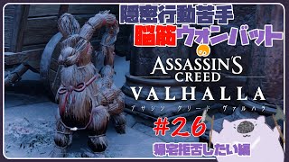 【脳筋アサクリ26】ASSASSINS CREED VALHALLA 【#こむらいぶ】