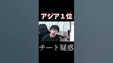 アジア１位にチート疑惑が出た問題の動画 フォートナイト Fortnite Shorts 