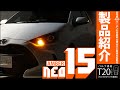 【紹介】進化するNEOバルブシリーズ-『T20S　LED TURN SIGNAL BULB　NEO15 アンバー 400lm』-商品情報 ハイフラ対策もご紹介！【初心者向け】