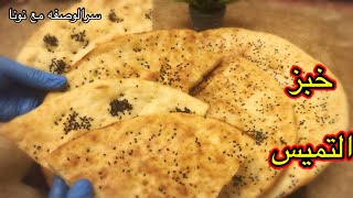 خبز التميس الافغاني الاكثر شهره في الخليج  لذيييذ جدا ينفع فطار او عشا