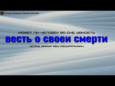 МОЖЕТ ЛИ ЧЕЛОВЕК ВО СНЕ УВИДЕТЬ ВЕСТЬ О СВОЕЙ СМЕРТИ?