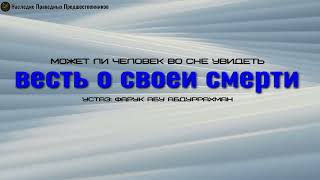 МОЖЕТ ЛИ ЧЕЛОВЕК ВО СНЕ УВИДЕТЬ ВЕСТЬ О СВОЕЙ СМЕРТИ?