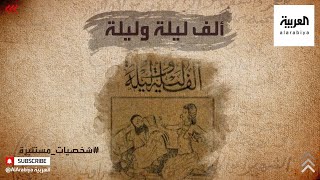 ألف ليلة وليلة.. كتاب الملك شهريار الشهيرة