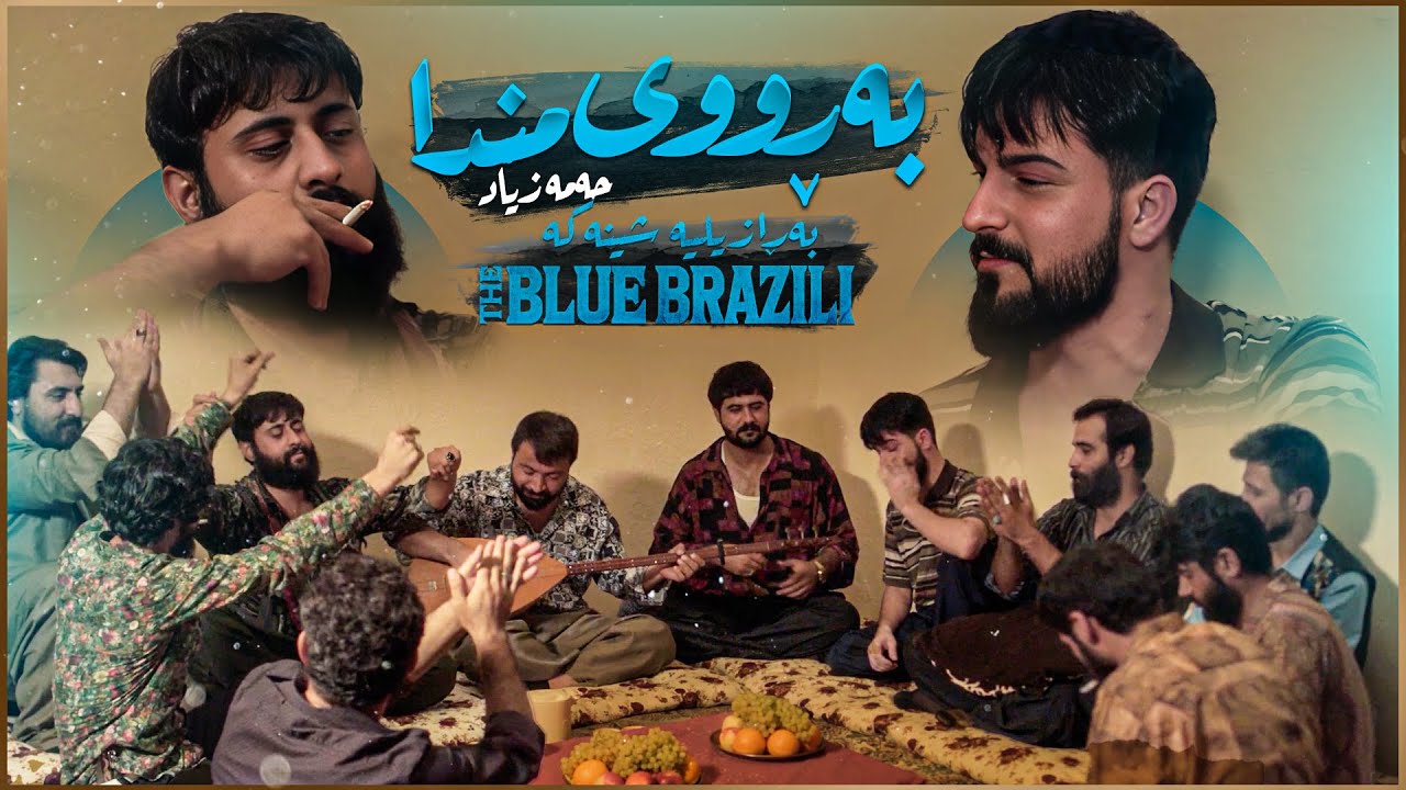 Hama Zyad - Ba Ruy Mnda - The Blue Brazili | حەمە زیاد - بەڕووی مندا - بەڕازیلیە شینەکە