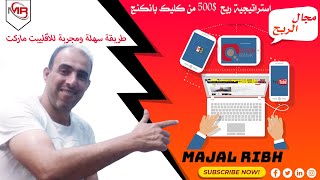 الربح من الانترنت 500$ من كليك بانك