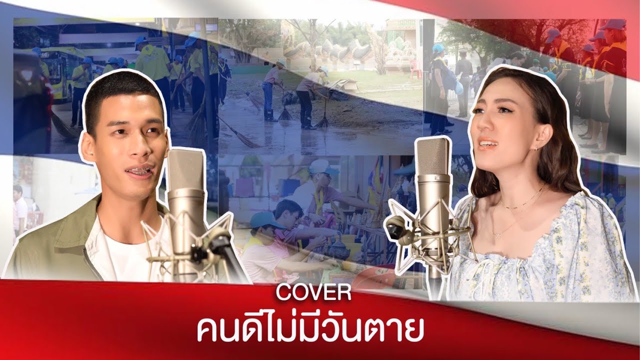 คนดีไม่มีวันตาย : ปิ๊ก-อัมพวัน, แอ๊ค-โชคชัย