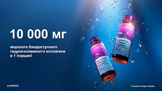 Промарин коллаген  Promarine Collagen peptides от компании Коралловый клуб Coral Club Олга Бутакова