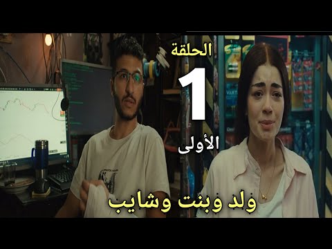 مسلسل ولد وبنت وشايب ملخص الحلقة الأولى النص ب الالكترونى بطريقة ذكية