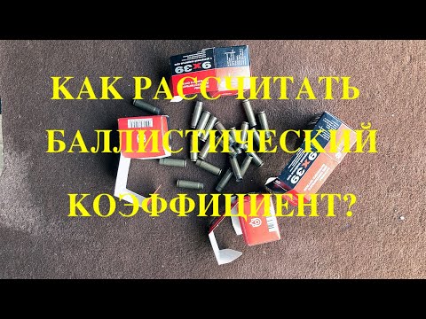 Как рассчитать баллистический коэффициент? Показываю на примере патрона 9х39 КСПЗ