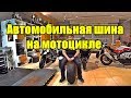 Автомобильная шина на мотоцикле. Эксперимент.