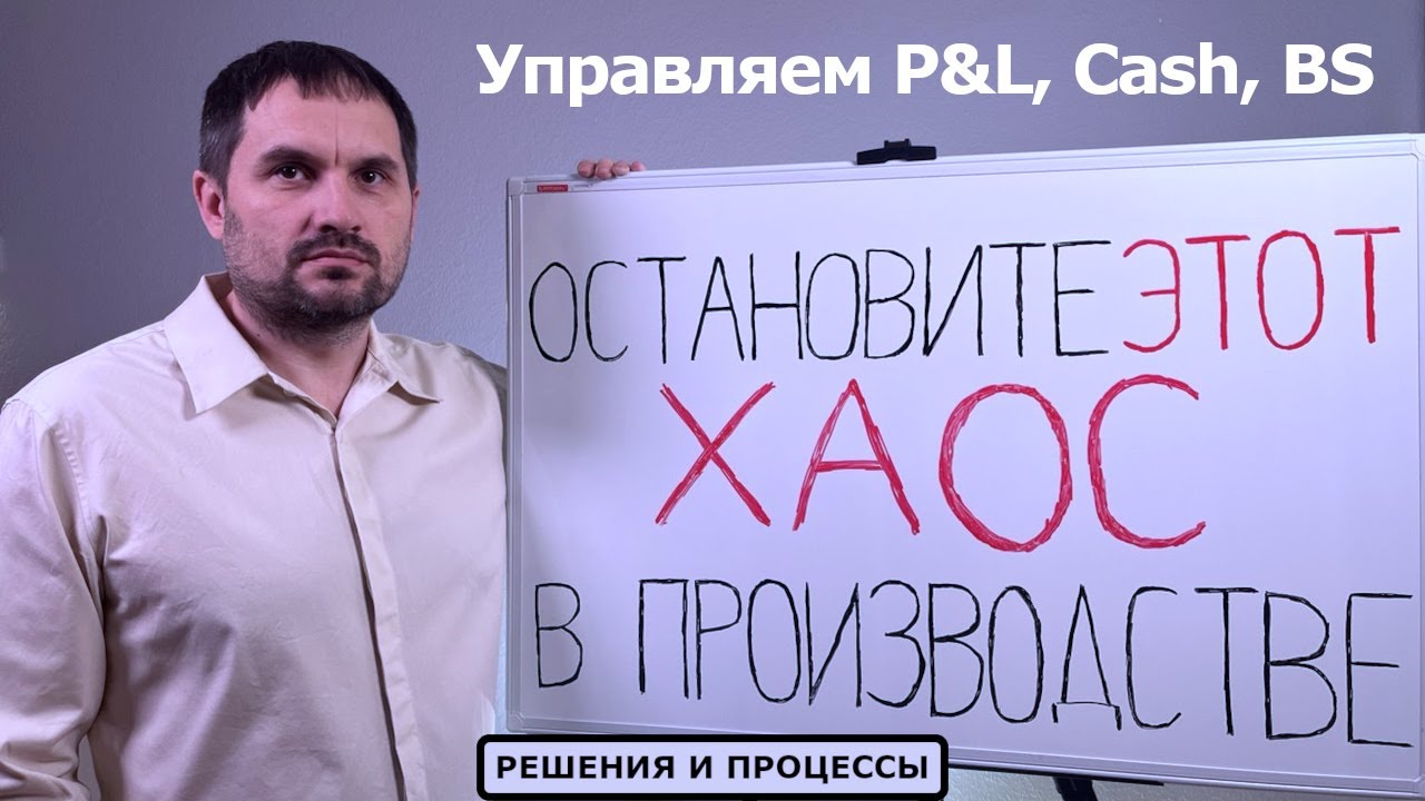 P&L, Cash, Balance: три финансовых инструмента против хаоса в производстве