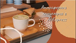 Атмосферная канцелярия с Aliexpress