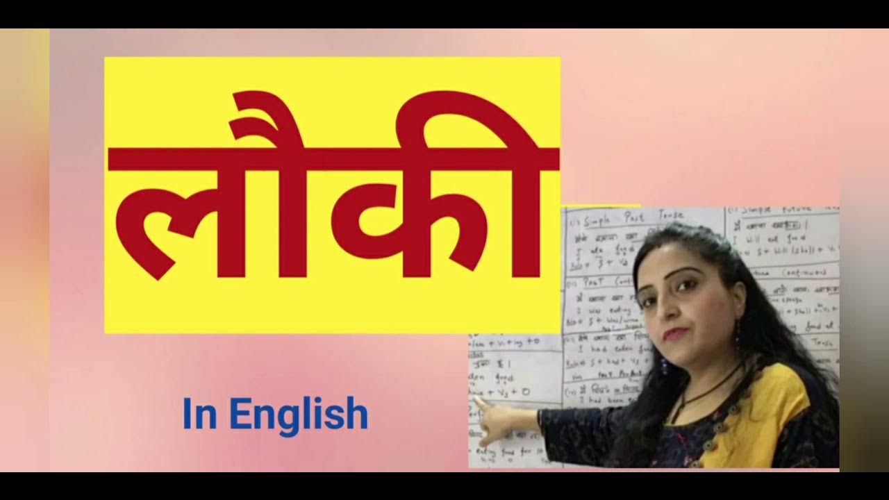 lauki-in-english-ghiya-in-english-youtube