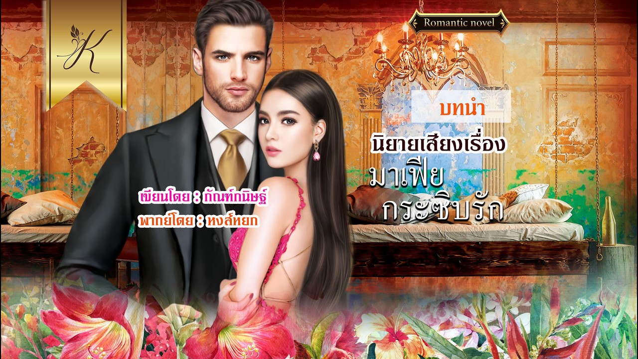 มาเฟียกระซิบรัก บทนำ (นิยายเสียง)