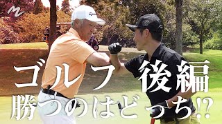 【レジェンド青木功vs前澤友作】ゴルフマッチプレー対決 後編
